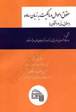 حقوق اموال و مالکیت به زبان ساده (حقوق مدنی 2 دانشگاهی)