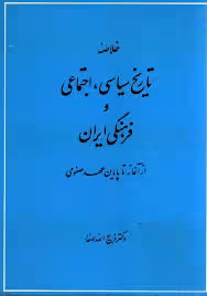 خلاصه تاریخ سیاسی، اجتماعی و فرهنگی ایران از آغاز تا پایان عهد صفوی