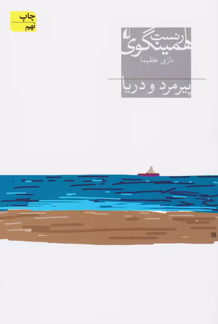 پیرمرد و دریا اثر ارنست همینگوی نشر افق
