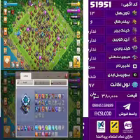 اکانت کلش لول 97 تاون 13 لول 36 کویین 30 واردن  رویال چمپیون 7 شاهزاده مینیون 11 تغییرنام 500 کد 51951