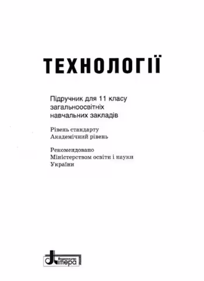 خرید و دانلود نسخه کامل کتاب Технології. 11 клас: рівень стандарту, академічний рівень