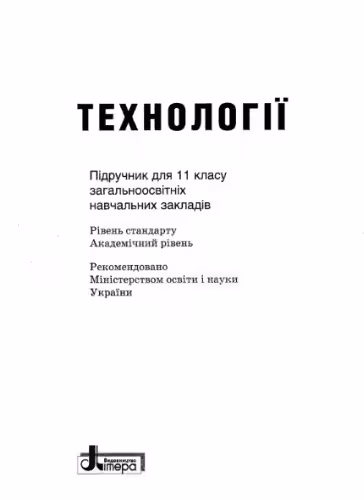 خرید و دانلود نسخه کامل کتاب Технології. 11 клас: рівень стандарту, академічний рівень