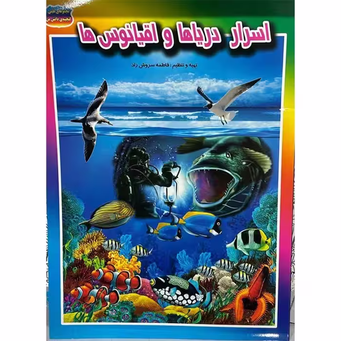 اسرار دریاها و اقیانوس ها