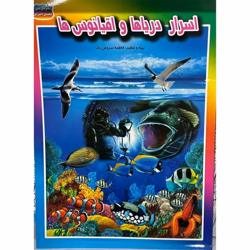 اسرار دریاها و اقیانوس ها