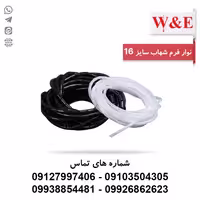 نوار فرم ماکارونی سایز 16 شهاب - رول 50 متری - الکتروکانکتور