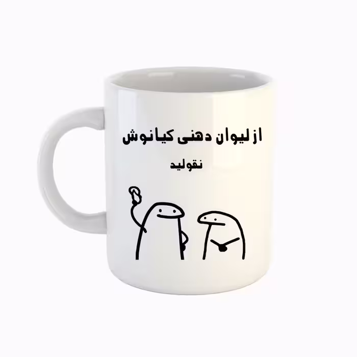 خرید ماگ-لیوان  اسم کیانوش  میقولی