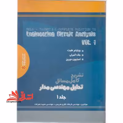 تشریح کامل مسائل تحلیل مهندسی مدار جلد 1 ویلیام هیت (ویراست هشتم) بر اساس کتاب تحلیل مهندسی مدار ویلیام هیت، جک کمرلی، استیون دوربن (ویراست هشتم 8) - فروشگاه کتاب اشراق