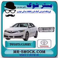توری وسط سپر جلو تویوتا کمری GLX مدل 2012-2015 برند اصلی تویوتا جنیون با تضمین اصالت