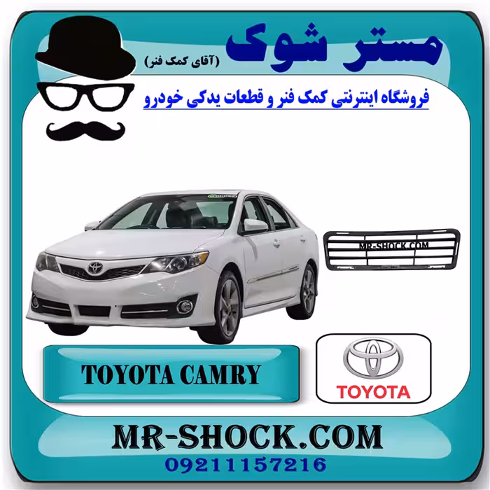 توری وسط سپر جلو تویوتا کمری GLX مدل 2012-2015 برند اصلی تویوتا جنیون با تضمین اصالت