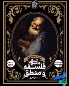 فلسفه و منطق جامع انسانی نشر دریافت جلد دوم فلسفه یازدهم