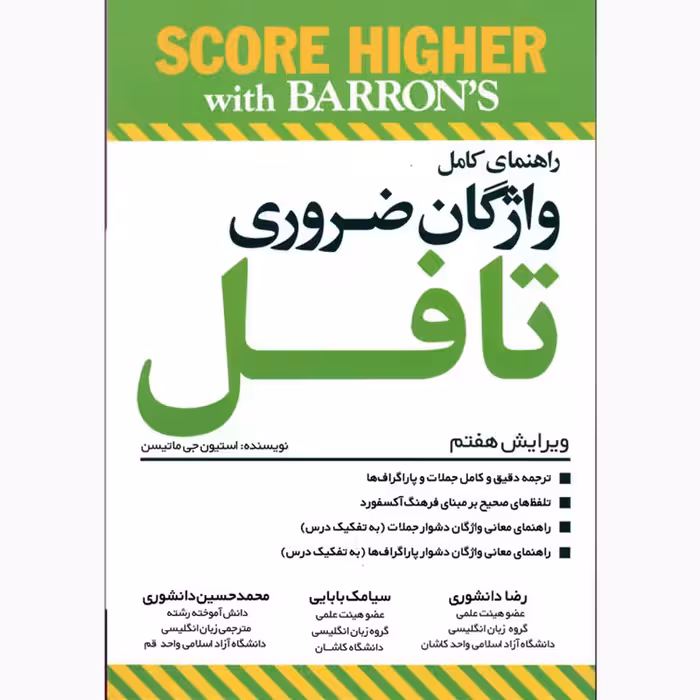 واژگان ضروری تافل ویرایش هفتم