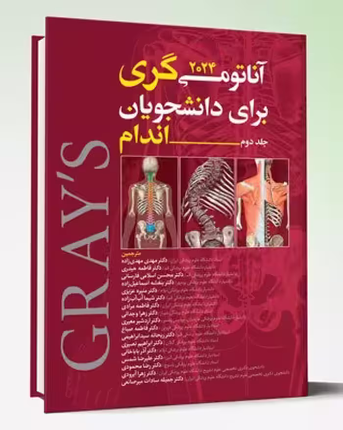 کتاب آناتومی گری برای دانشجویان 2024 جلد دوم اندام