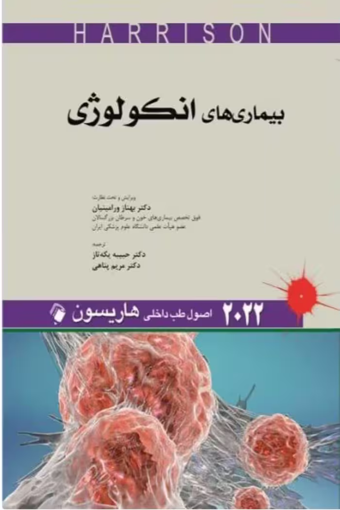 اصول طب داخلی هاریسون 2022 | بیماری های انکولوژی