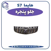 جلو پنجره هایما S7