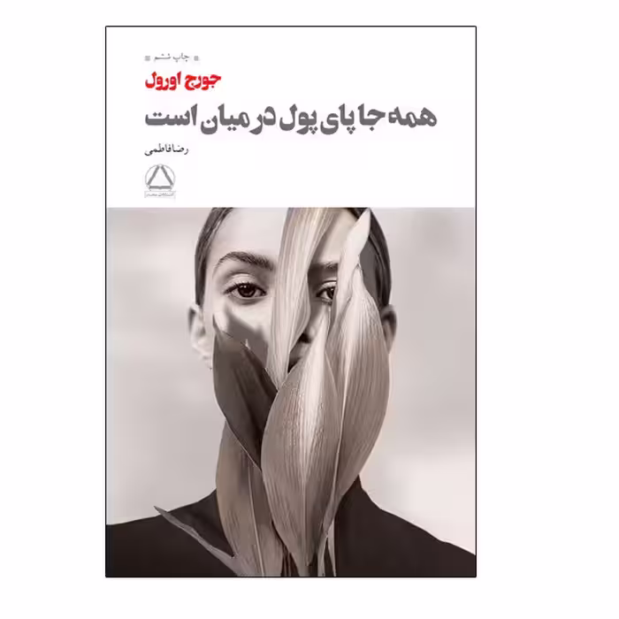 کتاب همه جا پای پول در میان است اثر جورج اورول انتشارات مجید