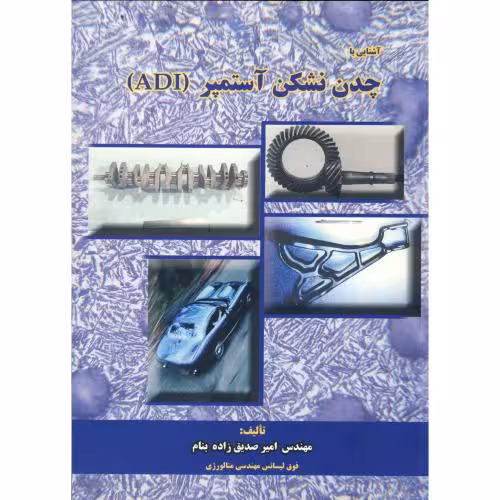 کتاب آشنایی با چدن نشکن آستمپر