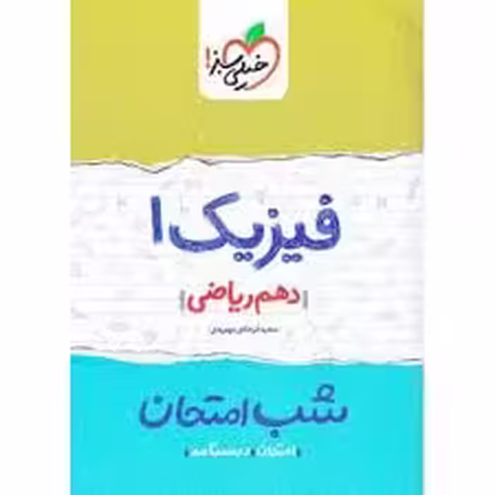 شب امتحان فیزیک دهم ریاضی خیلی سبز
