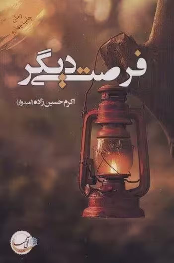 فرصتی دیگر