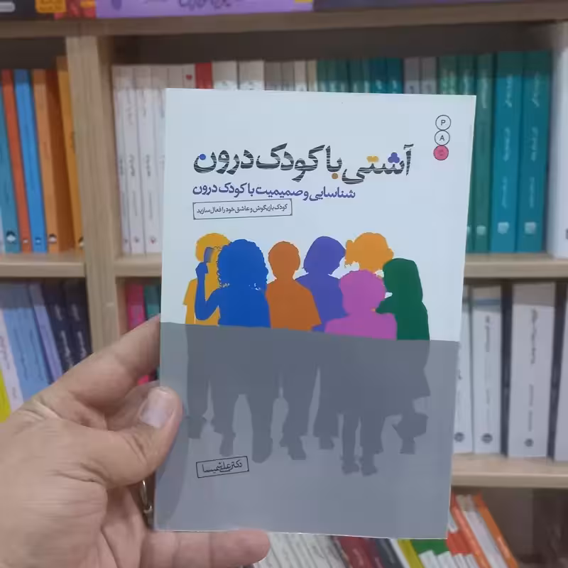 آشتی با کودک درون