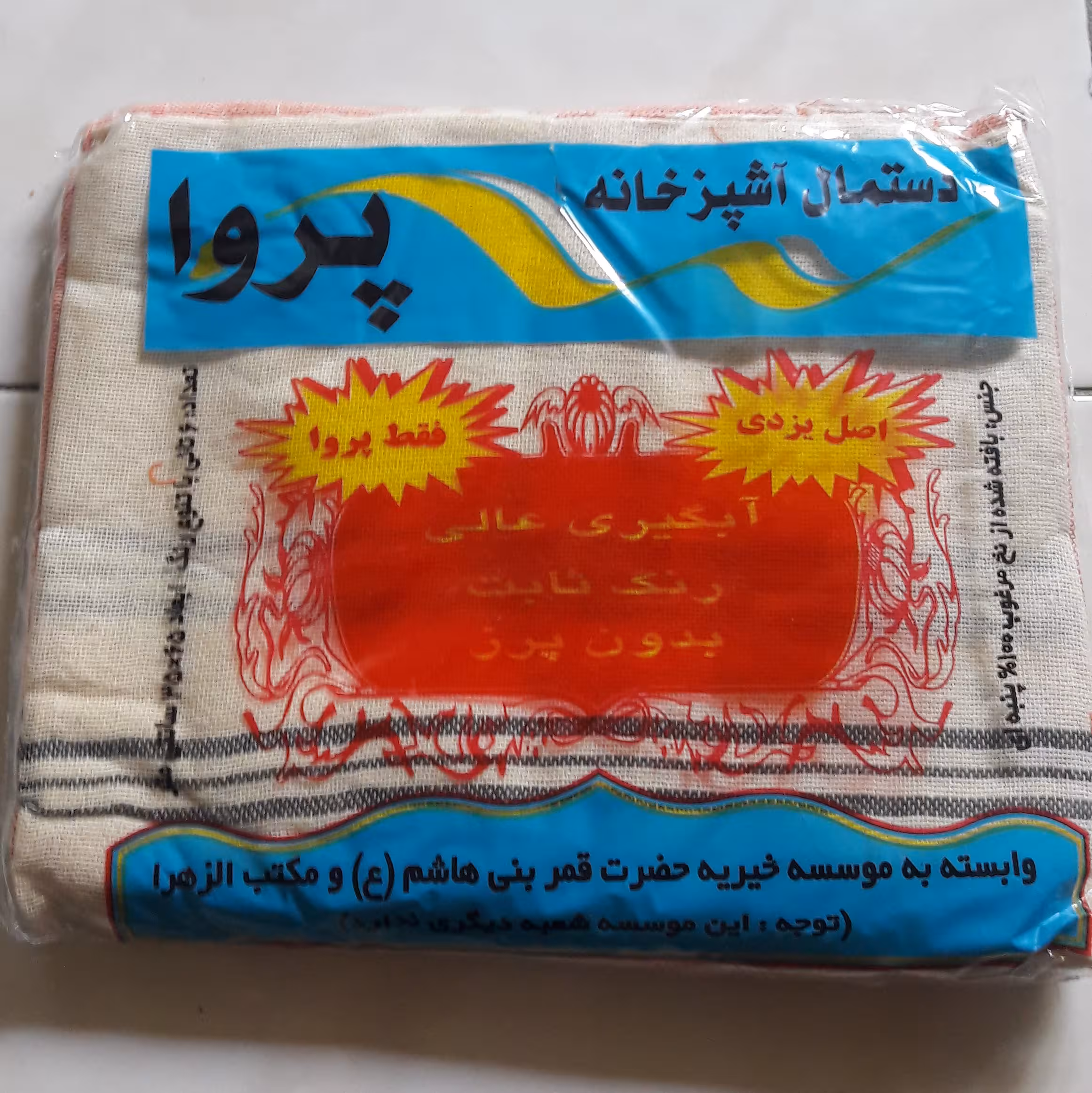 دستمال آشپزخانه  یزدی مرغوب پروا 