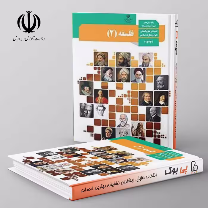 کتاب درسی فلسفه دوازدهم انسانی مدرسه