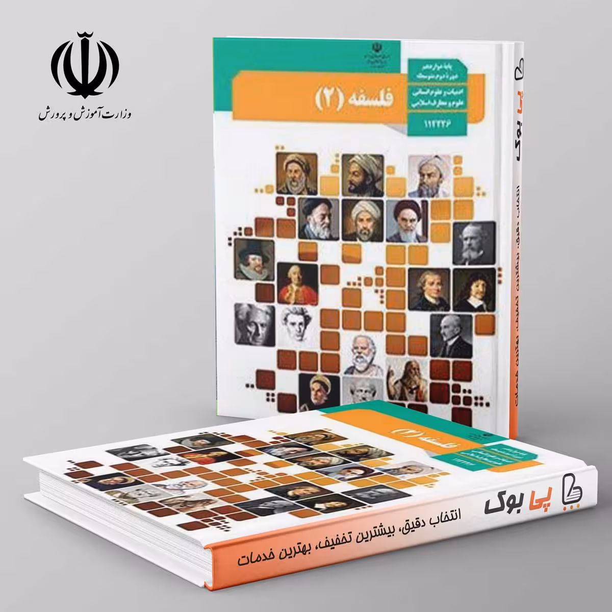کتاب درسی فلسفه دوازدهم انسانی مدرسه