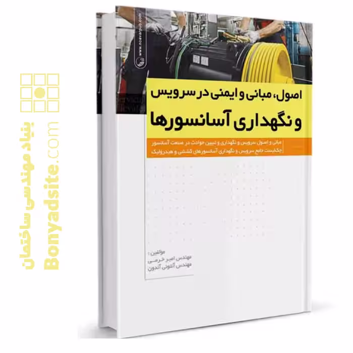کتاب اصول، مبانی و ایمنی در سرویس و نگهداری آسانسورها