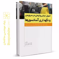 کتاب اصول، مبانی و ایمنی در سرویس و نگهداری آسانسورها