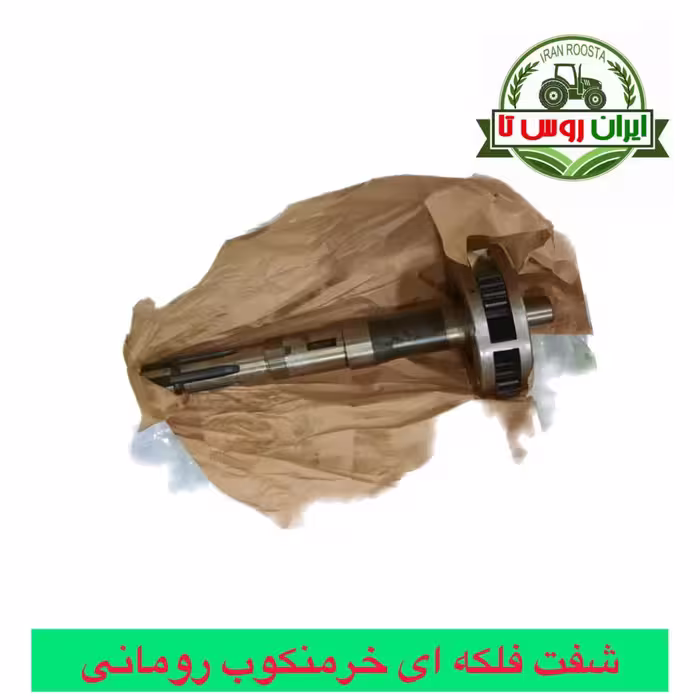 شفت فلکه ای خرمنکوب تراکتور رومانی