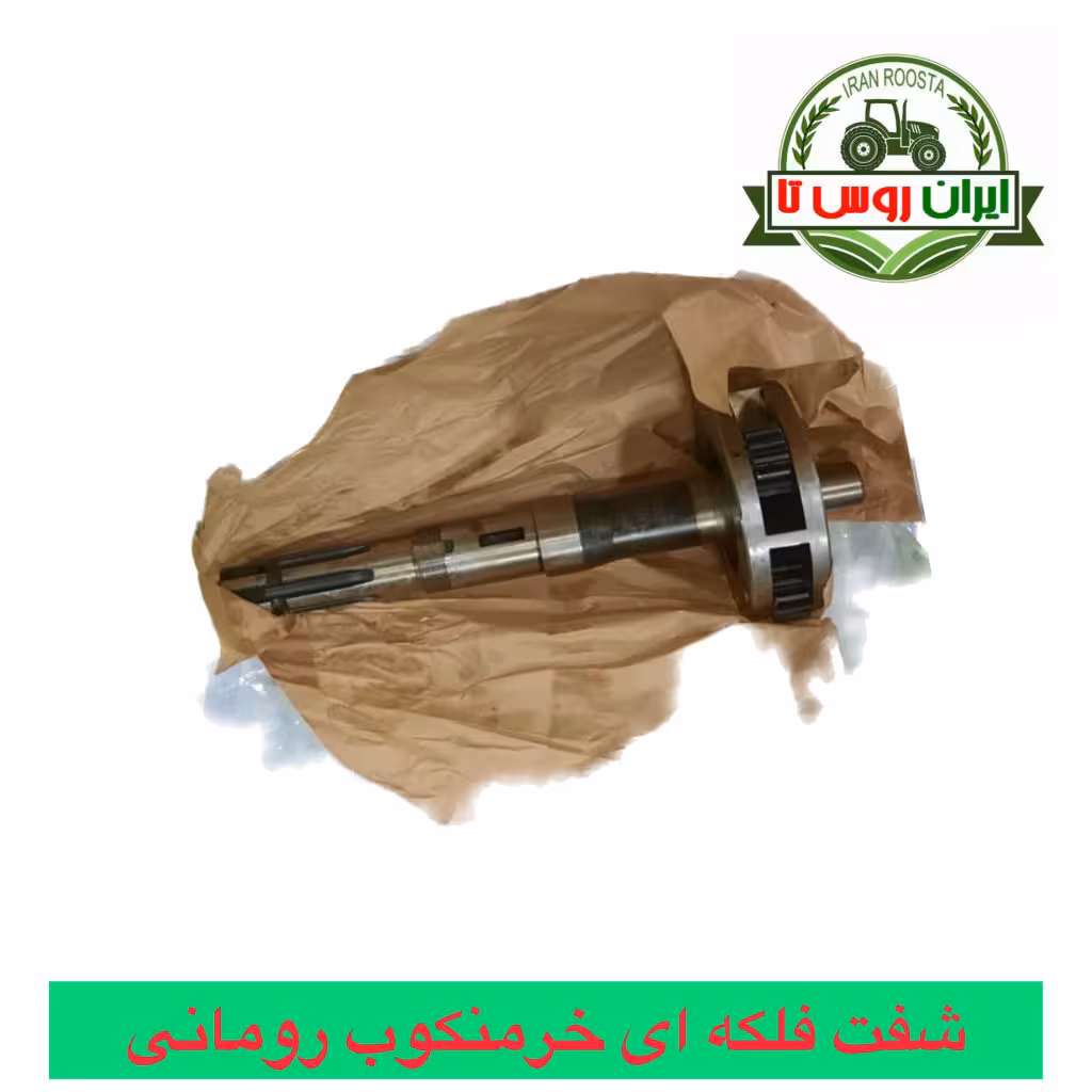 شفت فلکه ای خرمنکوب تراکتور رومانی