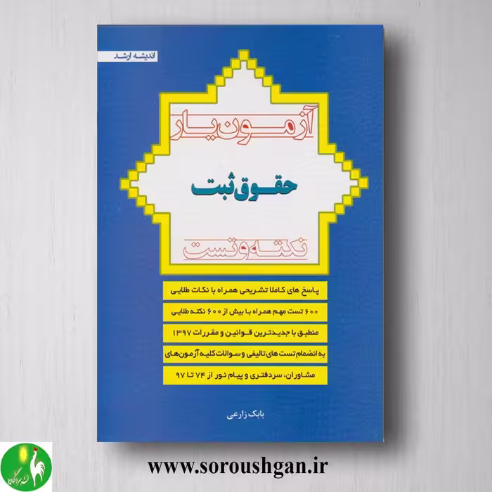 کتاب آزمون یار حقوق ثبت اثر بابک زارعی