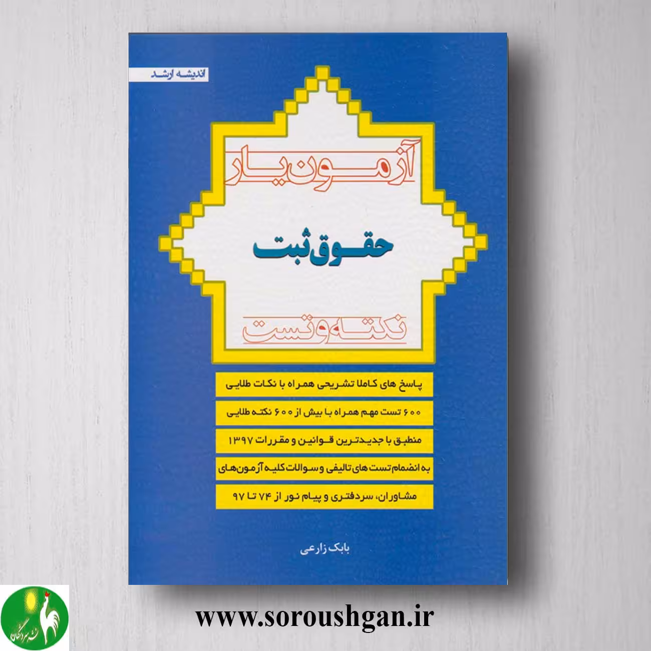 کتاب آزمون یار حقوق ثبت اثر بابک زارعی
