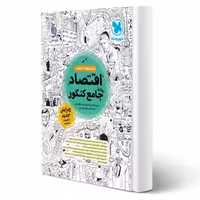 کتاب اقتصاد واقعا جامع کنکور (درسنامه و تست) | مهروماه