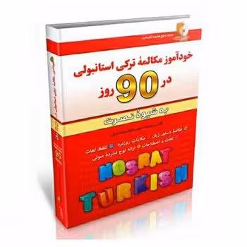 خودآموز مکالمه ترکی استانبولی در 90 روز به شیوه ی نصرت