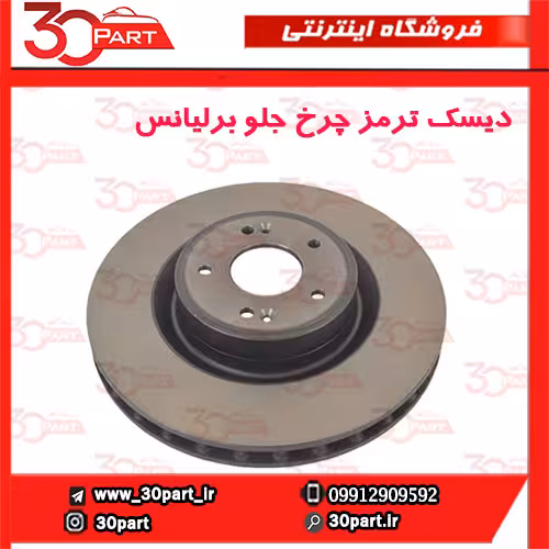 دیسک چرخ جلو برلیانس H330 H320