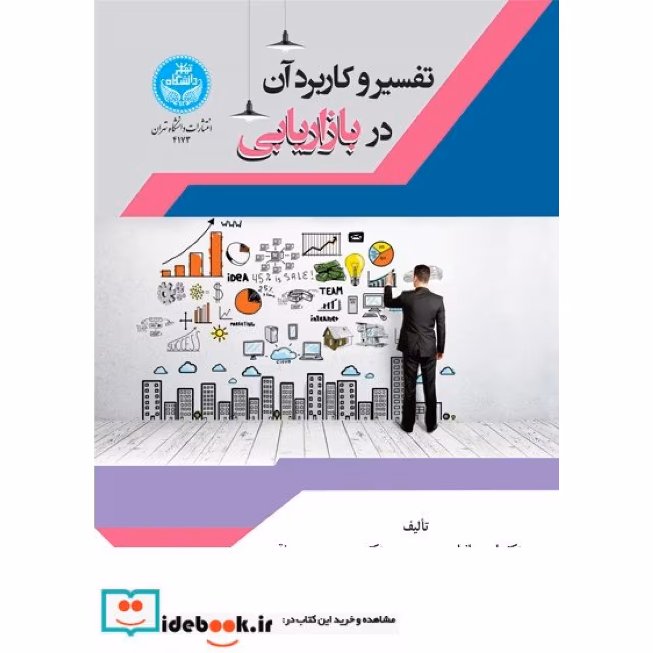 تفسیر و کاربرد آن در بازاریابی 4173