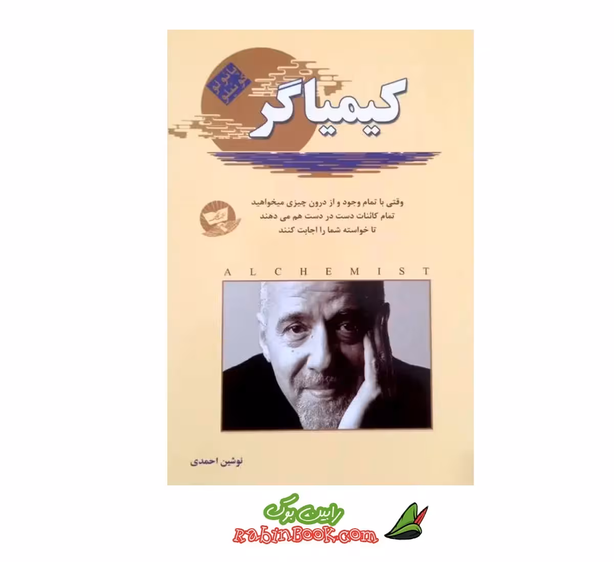 کتاب کیمیاگر اثر پائولو کوئیلو