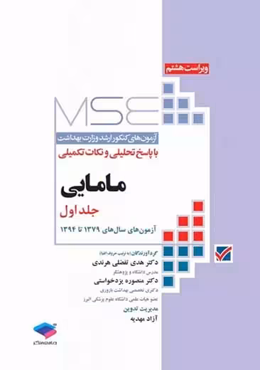 آزمون های کنکور ارشد وزارت بهداشت MSE مامایی جلد اول ویراست هشتم تفضلی هرندی جامعه نگر