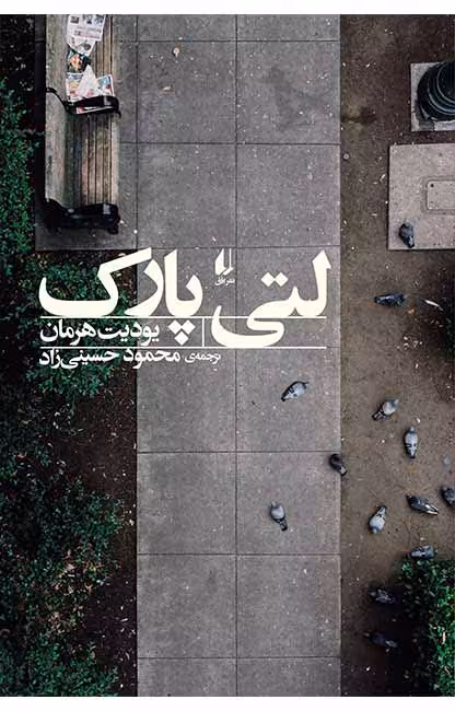 کتاب لتی پارک