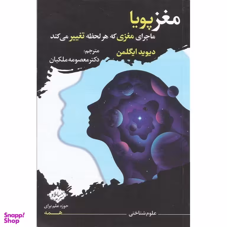کتاب مغز پویا ماجرای مغزی که هر لحظه تغییر می کند اثر دیوید ایگلمن انتشارات سایلاو