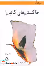 کتاب خاکسترهای کانبرا نشر افراز
