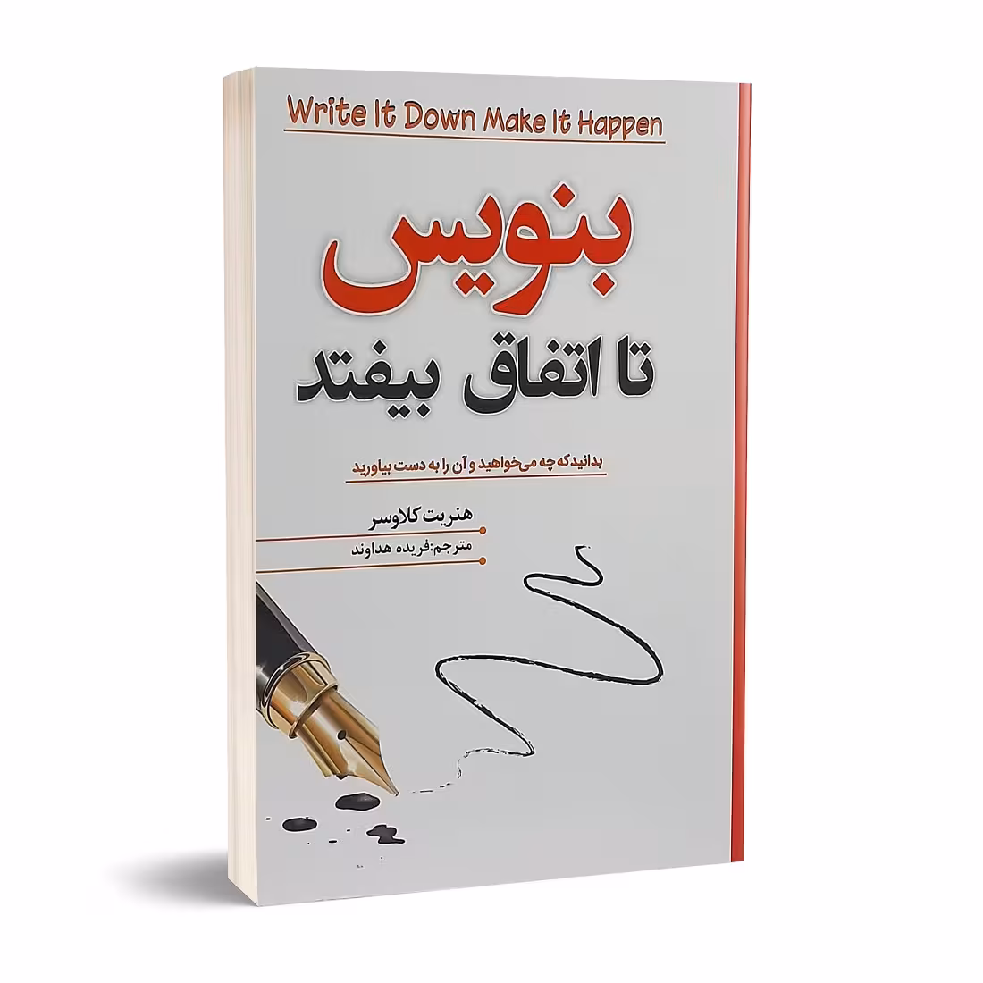 کتاب بنویس تا اتفاق بیفتد اثر هنریت کلاوسر