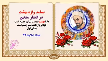 بسامد واژه بهشت در اشعار سعدی یارا بهشت صحبت یاران همدم است