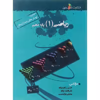 کتاب ریاضی دهم تجربی تست انتشارات خوشخوان