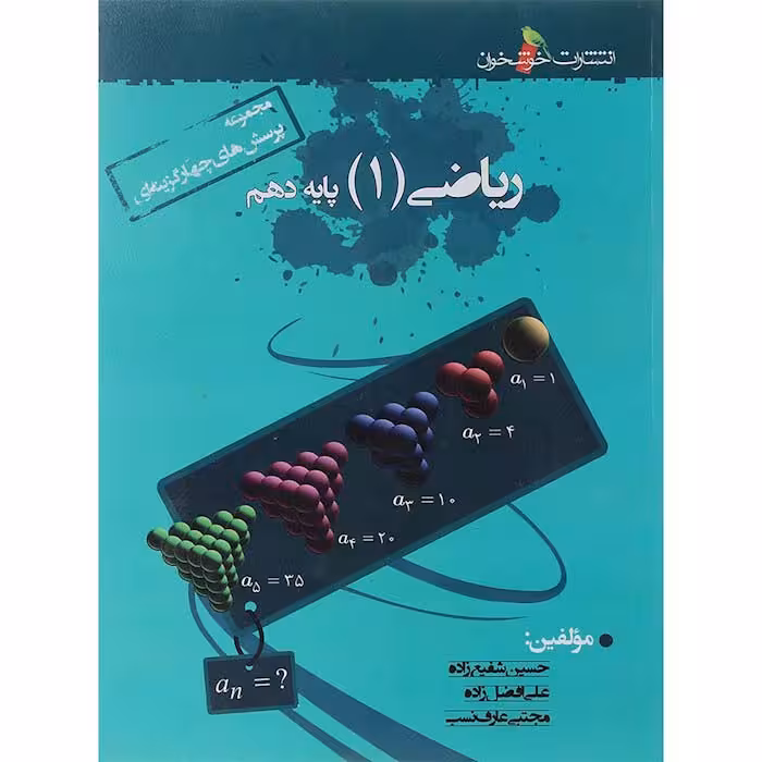 کتاب ریاضی دهم تجربی تست انتشارات خوشخوان