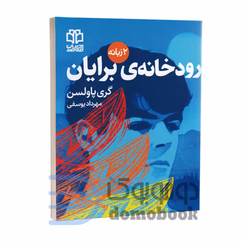 کتاب ماجراجویی های برایان (رودخانه برایان) اثر گری پاولسن دو زبانه جلد دوم