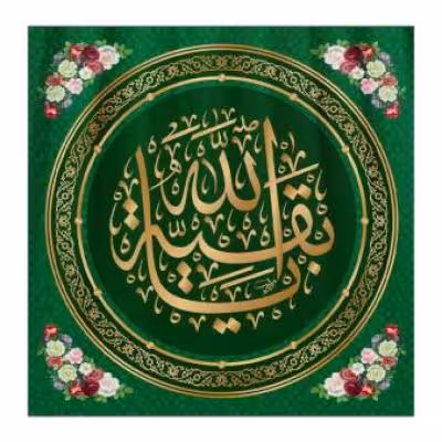 پرچم تصویری طرح کتیبه پشت منبری یا بقیه الله برند داریس