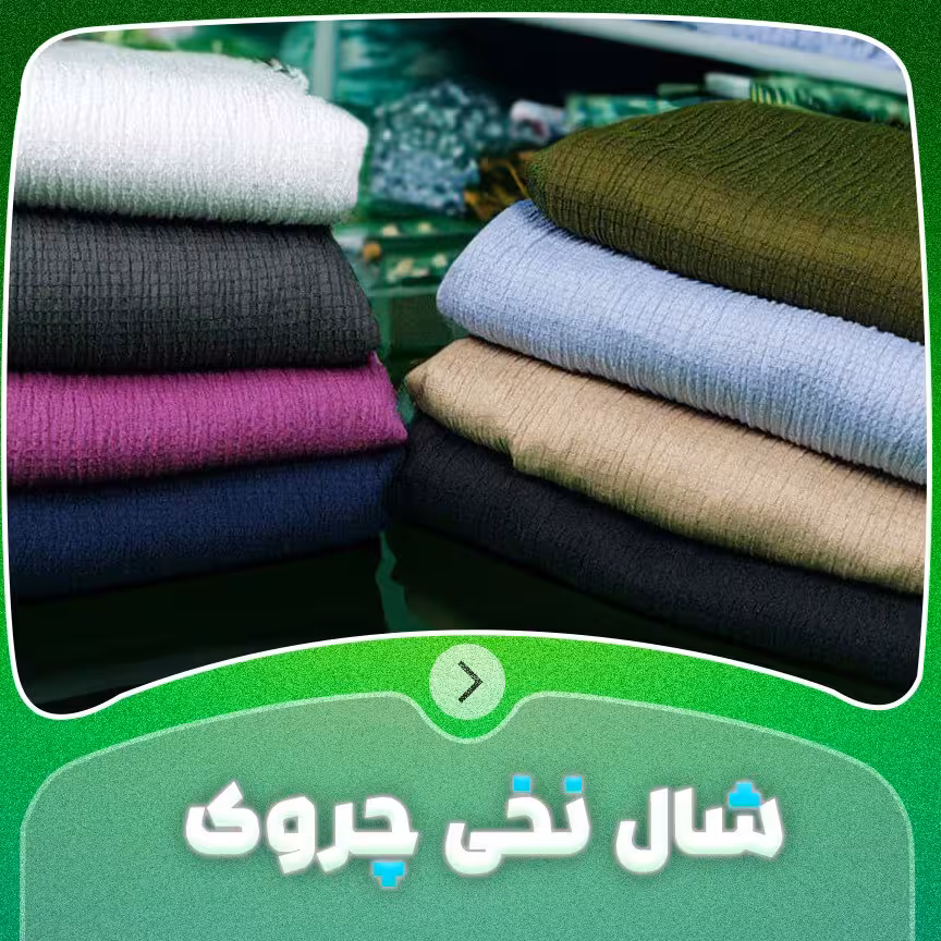 شال نخی چروک جنس عالی و ایستایی بالا با رنگ بندی متفاوت
