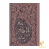 کتاب دوبیتی های بابا طاهر اثر بابا طاهر همدانی نشر پارمیس