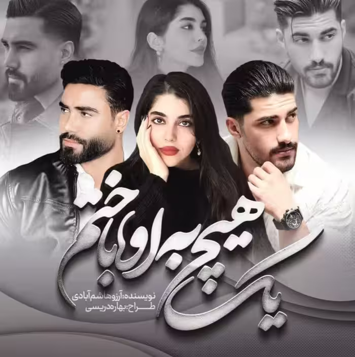 🔶️ رمان یک_هیچ_به_او_باختم  🔷️ نویسنده: #آرزو_هاشم_آبادی  🔶️ ژانر: #عاشقانه #انتقامی #هیجانی